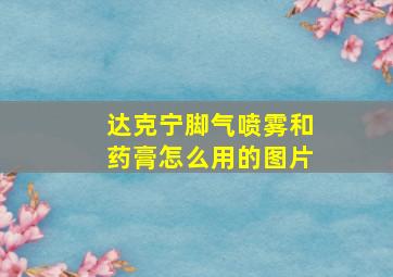 达克宁脚气喷雾和药膏怎么用的图片