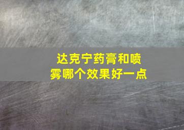 达克宁药膏和喷雾哪个效果好一点