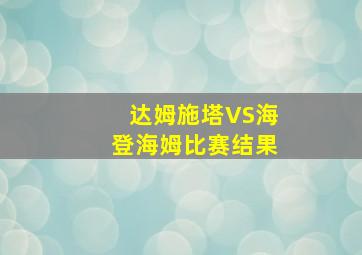 达姆施塔VS海登海姆比赛结果