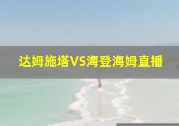 达姆施塔VS海登海姆直播