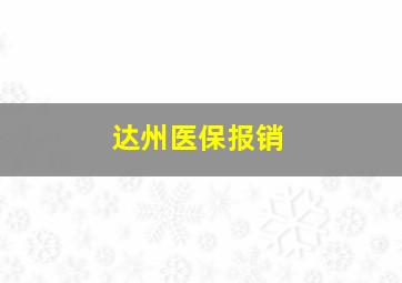 达州医保报销