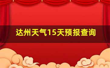 达州天气15天预报查询