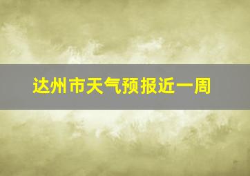 达州市天气预报近一周