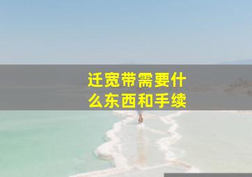 迁宽带需要什么东西和手续