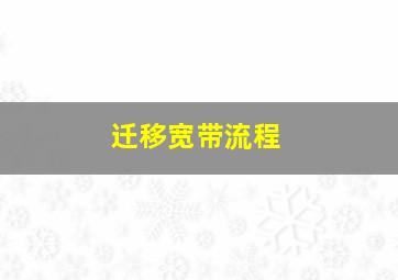 迁移宽带流程