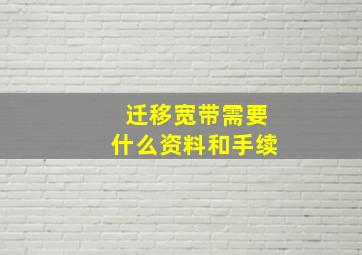 迁移宽带需要什么资料和手续