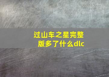 过山车之星完整版多了什么dlc