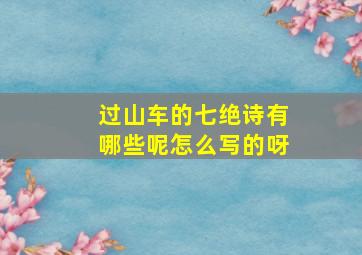 过山车的七绝诗有哪些呢怎么写的呀