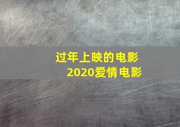 过年上映的电影2020爱情电影