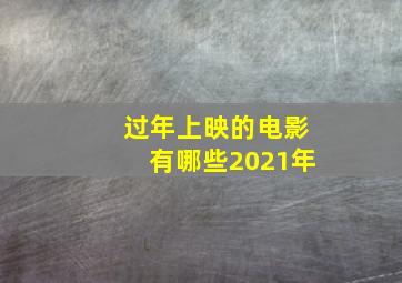 过年上映的电影有哪些2021年