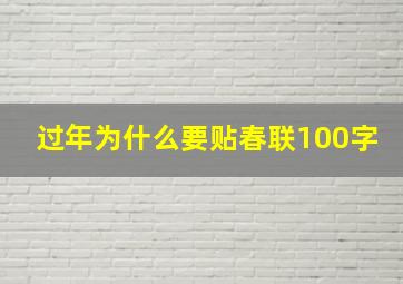 过年为什么要贴春联100字