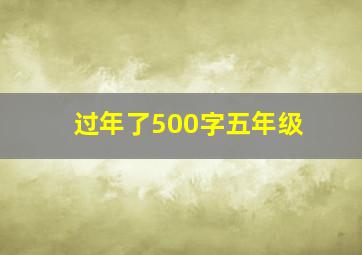 过年了500字五年级