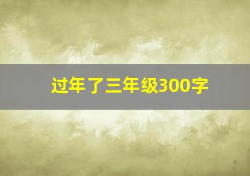 过年了三年级300字