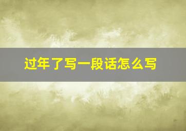 过年了写一段话怎么写