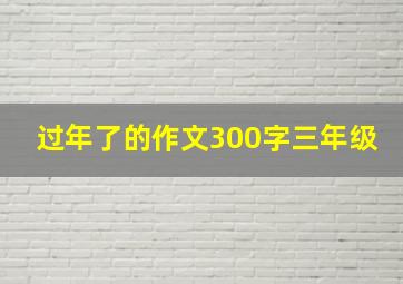 过年了的作文300字三年级