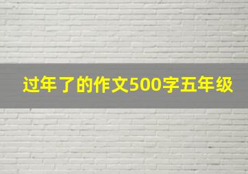 过年了的作文500字五年级