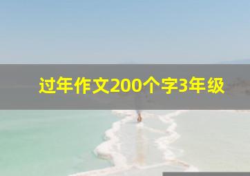 过年作文200个字3年级