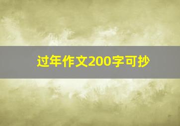 过年作文200字可抄