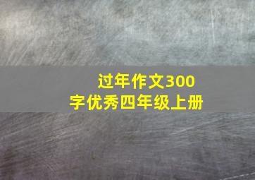 过年作文300字优秀四年级上册