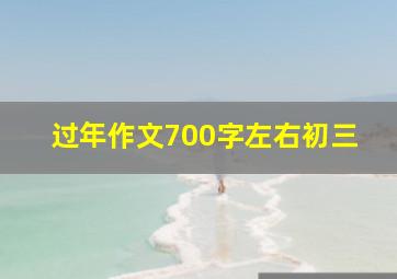 过年作文700字左右初三