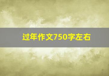 过年作文750字左右