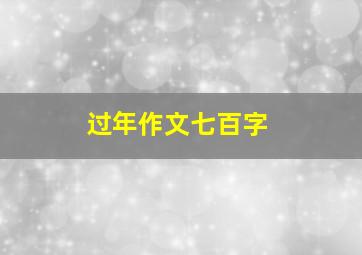 过年作文七百字