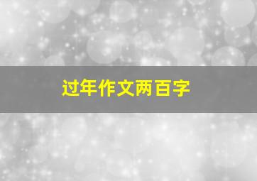 过年作文两百字