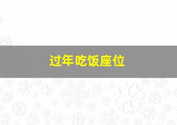 过年吃饭座位