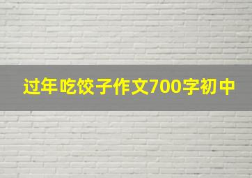 过年吃饺子作文700字初中