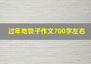 过年吃饺子作文700字左右