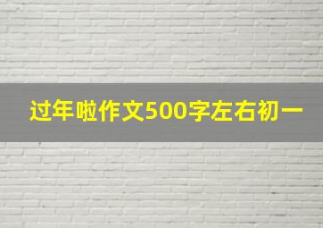 过年啦作文500字左右初一