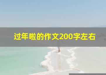 过年啦的作文200字左右