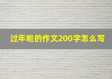 过年啦的作文200字怎么写