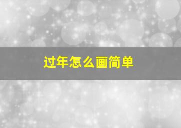 过年怎么画简单