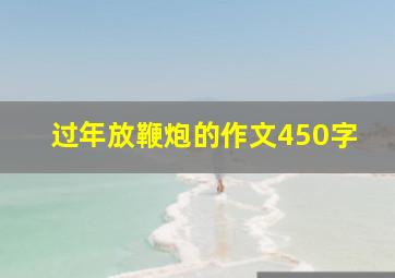 过年放鞭炮的作文450字