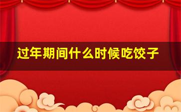 过年期间什么时候吃饺子