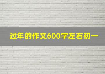 过年的作文600字左右初一