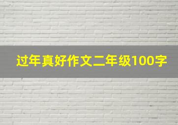 过年真好作文二年级100字