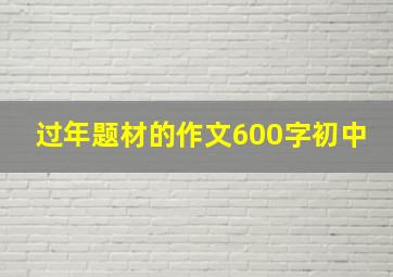 过年题材的作文600字初中