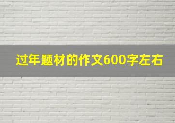 过年题材的作文600字左右