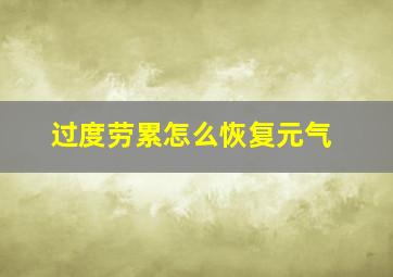 过度劳累怎么恢复元气