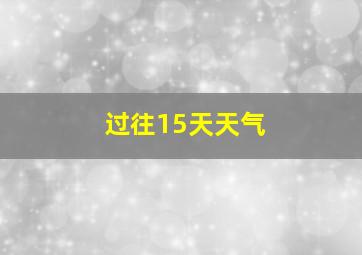 过往15天天气