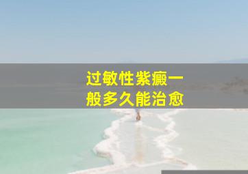 过敏性紫癜一般多久能治愈