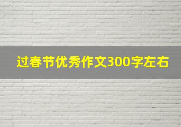 过春节优秀作文300字左右