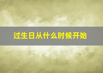 过生日从什么时候开始