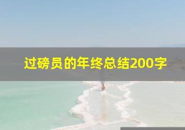 过磅员的年终总结200字