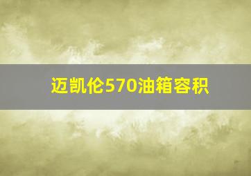 迈凯伦570油箱容积