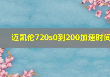 迈凯伦720s0到200加速时间