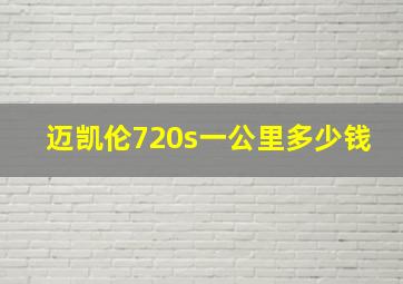 迈凯伦720s一公里多少钱