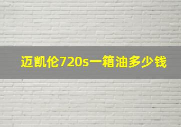 迈凯伦720s一箱油多少钱